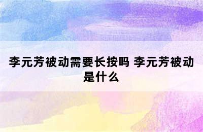 李元芳被动需要长按吗 李元芳被动是什么